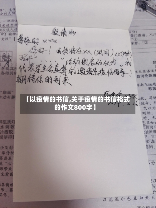 【以疫情的书信,关于疫情的书信格式的作文800字】