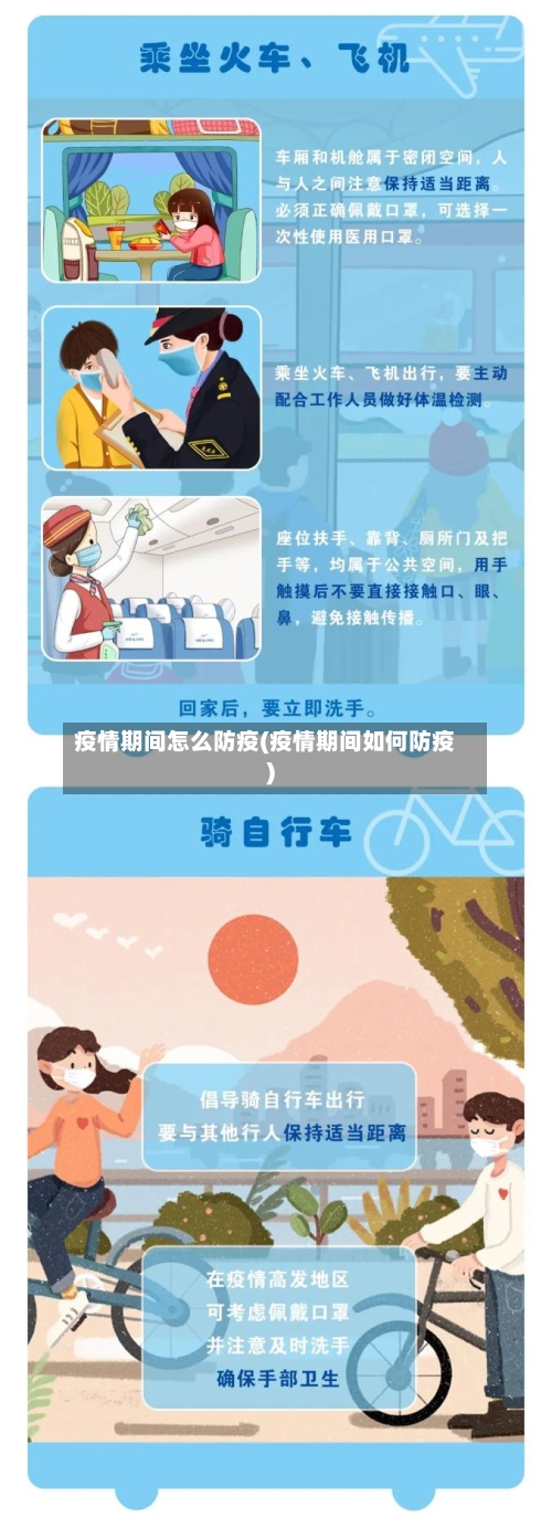 疫情期间怎么防疫(疫情期间如何防疫)