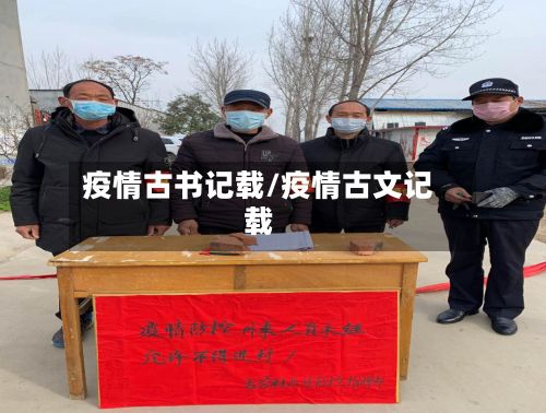 疫情古书记载/疫情古文记载-第3张图片