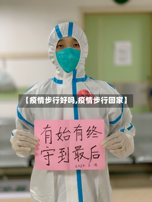 【疫情步行好吗,疫情步行回家】-第2张图片