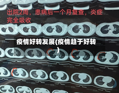 疫情好转发展(疫情趋于好转)