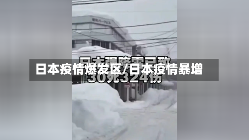 日本疫情爆发区/日本疫情暴增-第2张图片