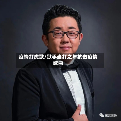 疫情打虎歌/歌手当打之年抗击疫情歌曲