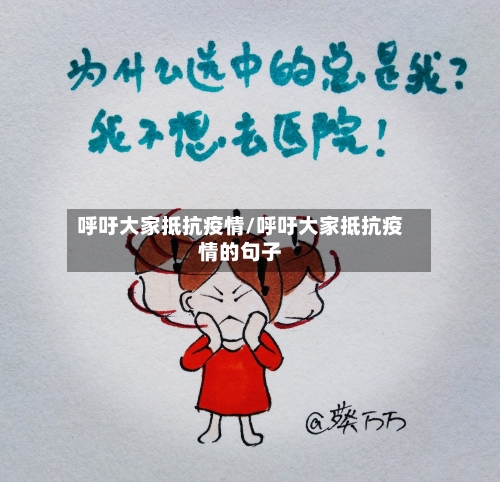 呼吁大家抵抗疫情/呼吁大家抵抗疫情的句子-第3张图片