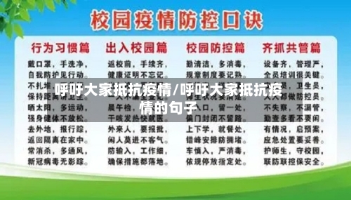 呼吁大家抵抗疫情/呼吁大家抵抗疫情的句子