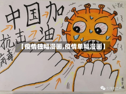 【疫情独幅漫画,疫情单幅漫画】