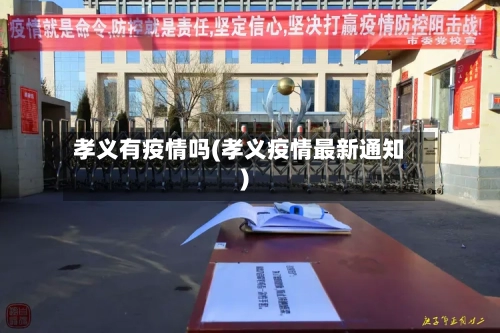 孝义有疫情吗(孝义疫情最新通知)
