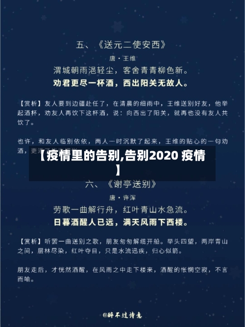 【疫情里的告别,告别2020 疫情】