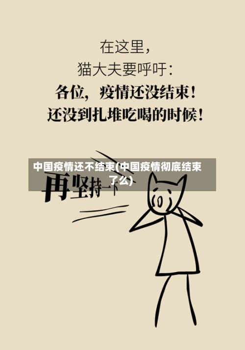 中国疫情还不结束(中国疫情彻底结束了么)