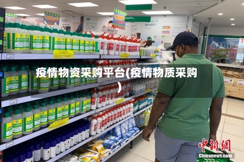 疫情物资采购平台(疫情物质采购)