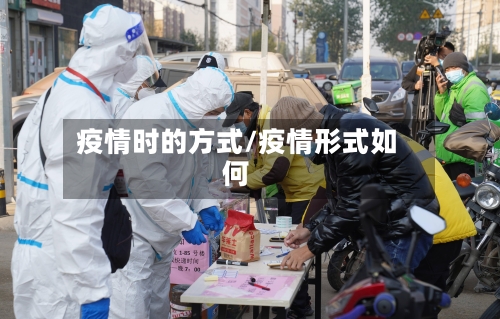 疫情时的方式/疫情形式如何