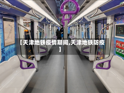 【天津地铁疫情期间,天津地铁防疫】