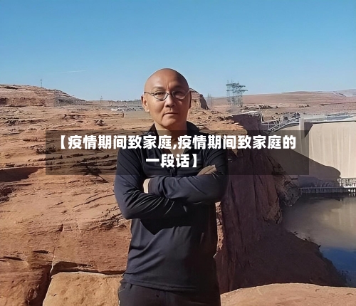 【疫情期间致家庭,疫情期间致家庭的一段话】