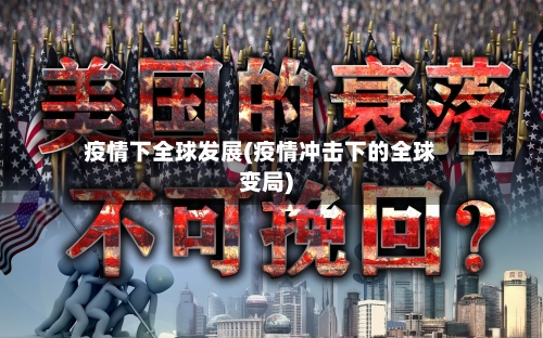 疫情下全球发展(疫情冲击下的全球变局)