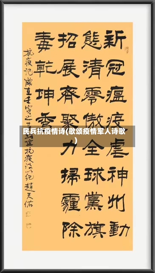 民兵抗疫情诗(歌颂疫情军人诗歌)-第2张图片