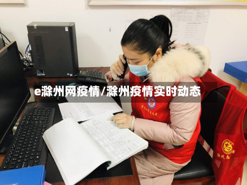 e滁州网疫情/滁州疫情实时动态-第2张图片