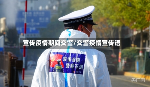宣传疫情期间交警/交警疫情宣传语-第3张图片