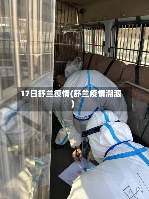 17日舒兰疫情(舒兰疫情溯源)