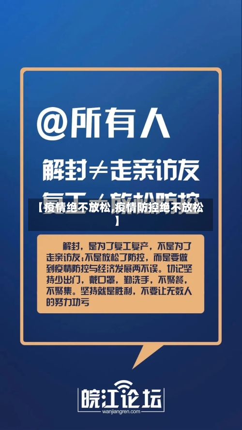 【疫情绝不放松,疫情防控绝不放松】-第2张图片