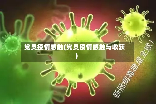 党员疫情感触(党员疫情感触与收获)