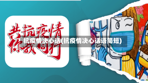 抗疫情决心话(抗疫情决心话语简短)-第3张图片