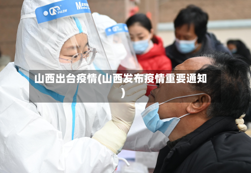 山西出台疫情(山西发布疫情重要通知)-第3张图片