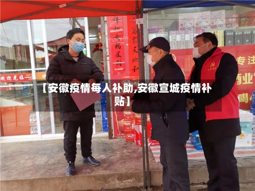 【安徽疫情每人补助,安徽宣城疫情补贴】