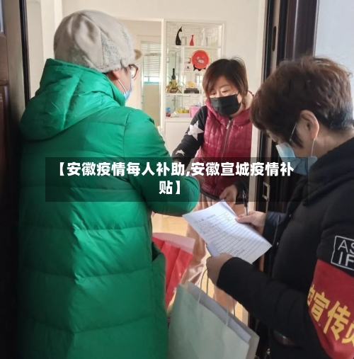 【安徽疫情每人补助,安徽宣城疫情补贴】-第2张图片