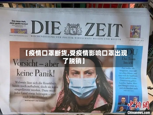 【疫情口罩断货,受疫情影响口罩出现了脱销】