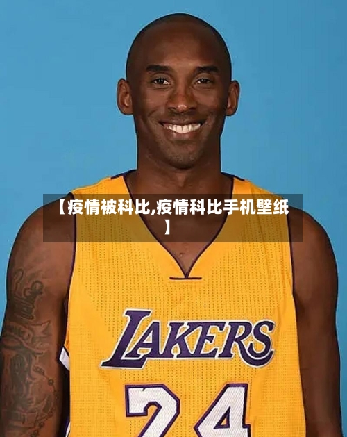 【疫情被科比,疫情科比手机壁纸】