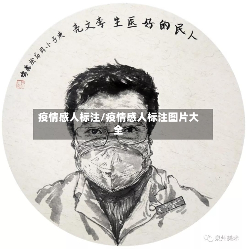 疫情感人标注/疫情感人标注图片大全