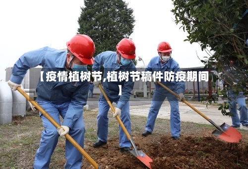【疫情植树节,植树节稿件防疫期间】-第2张图片