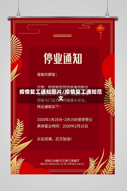 疫情复工通知图片/疫情复工通知范文