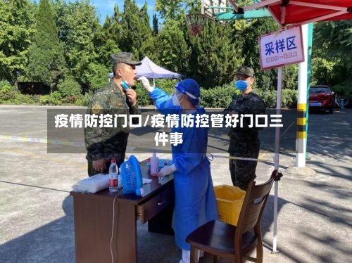 疫情防控门口/疫情防控管好门口三件事