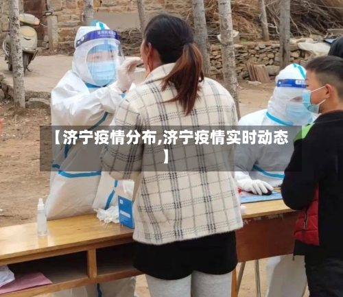 【济宁疫情分布,济宁疫情实时动态】