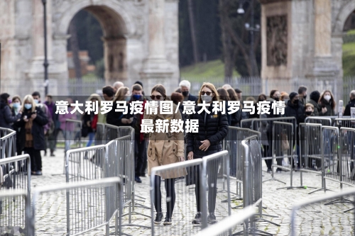 意大利罗马疫情图/意大利罗马疫情最新数据-第2张图片