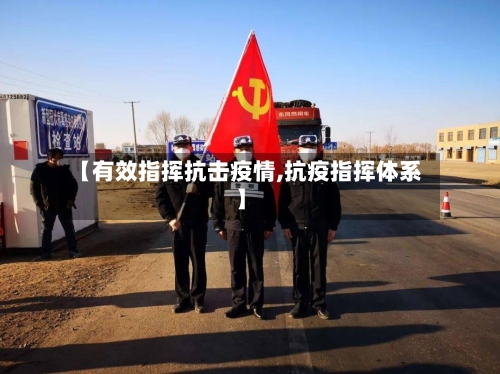 【有效指挥抗击疫情,抗疫指挥体系】-第3张图片