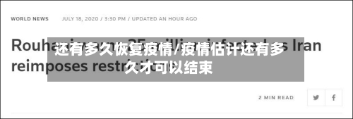 还有多久恢复疫情/疫情估计还有多久才可以结束-第2张图片