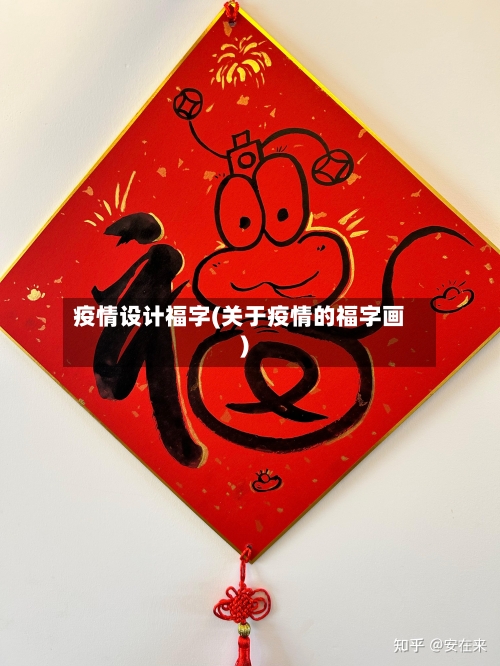 疫情设计福字(关于疫情的福字画)-第2张图片