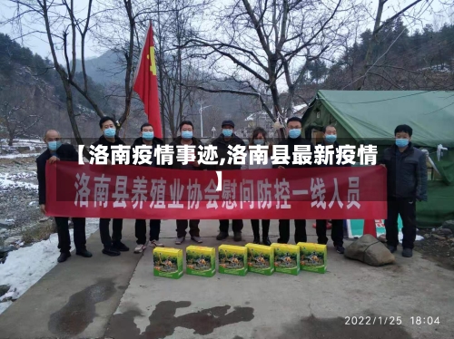 【洛南疫情事迹,洛南县最新疫情】-第3张图片
