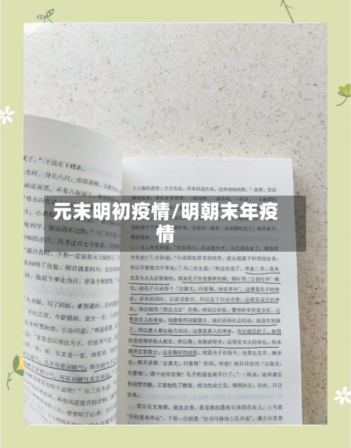 元末明初疫情/明朝末年疫情