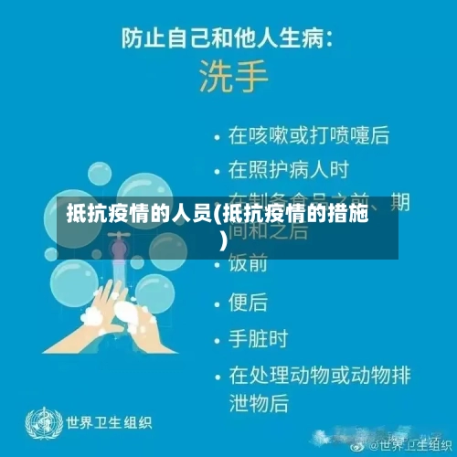 抵抗疫情的人员(抵抗疫情的措施)-第2张图片