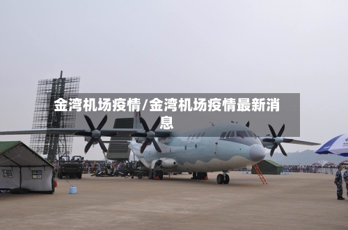 金湾机场疫情/金湾机场疫情最新消息