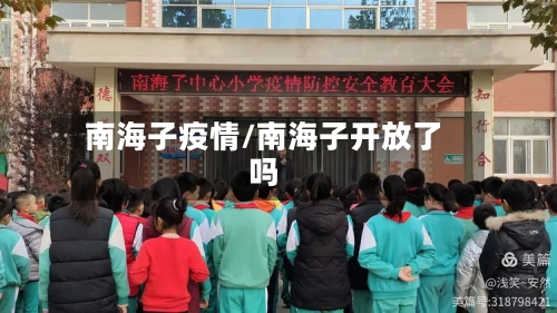 南海子疫情/南海子开放了吗