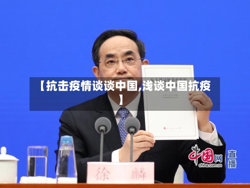 【抗击疫情谈谈中国,浅谈中国抗疫】-第2张图片