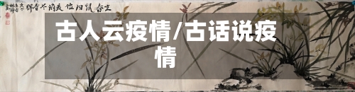 古人云疫情/古话说疫情-第2张图片