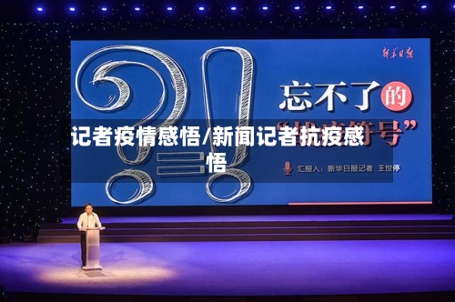 记者疫情感悟/新闻记者抗疫感悟
