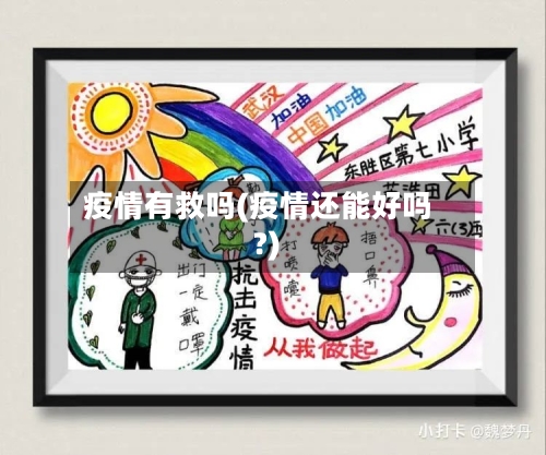 疫情有救吗(疫情还能好吗?)