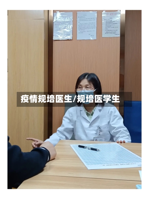 疫情规培医生/规培医学生-第3张图片