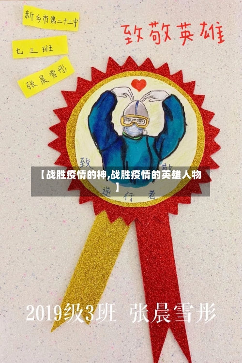 【战胜疫情的神,战胜疫情的英雄人物】-第2张图片